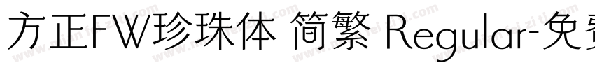 方正FW珍珠体 简繁 Regular字体转换